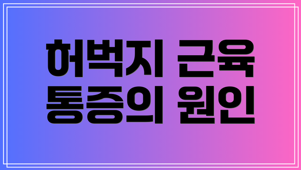 허벅지 근육 통증의 원인