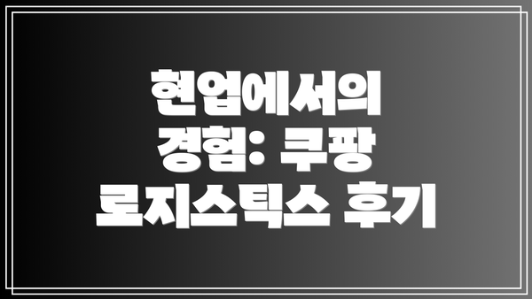 현업에서의 경험: 쿠팡 로지스틱스 후기