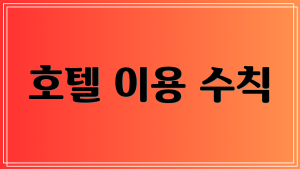 호텔 이용 수칙