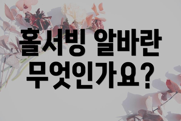 홀서빙 알바란 무엇인가요?