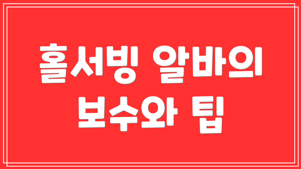 홀서빙 알바의 보수와 팁