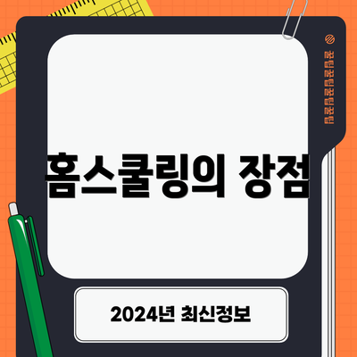 홈스쿨링의 장점
