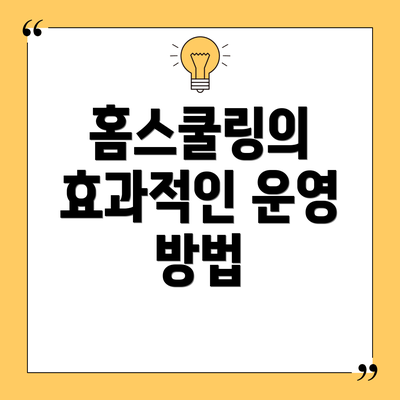 홈스쿨링의 효과적인 운영 방법
