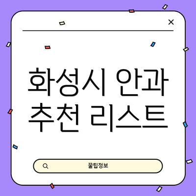화성시 안과 추천 리스트
