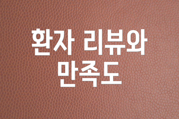 환자 리뷰와 만족도