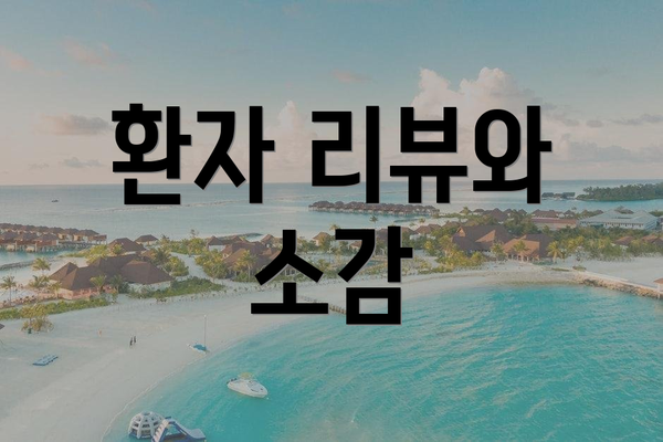 환자 리뷰와 소감