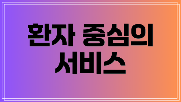 환자 중심의 서비스