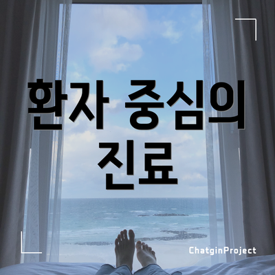 환자 중심의 진료