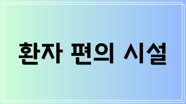 환자 편의 시설