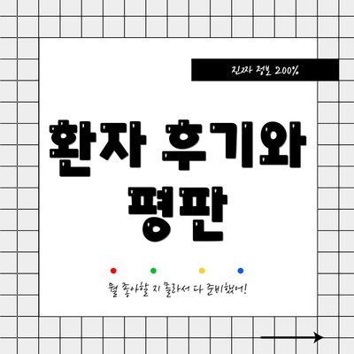 환자 후기와 평판