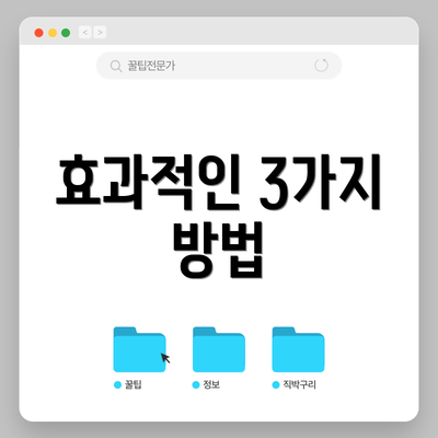 효과적인 3가지 방법
