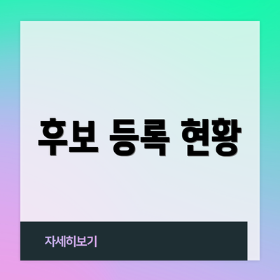 후보 등록 현황