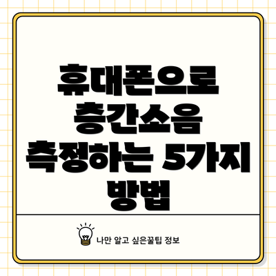 휴대폰으로 층간소음 측정하는 5가지 방법