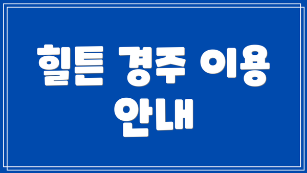 힐튼 경주 이용 안내