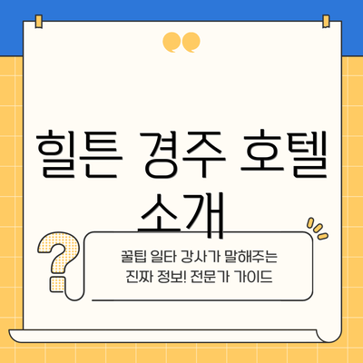 힐튼 경주 호텔 소개